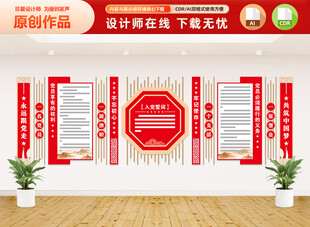 入党誓词文化墙