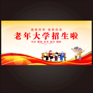 老年大学招生宣传海报