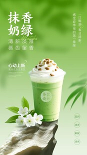抹茶奶茶海报