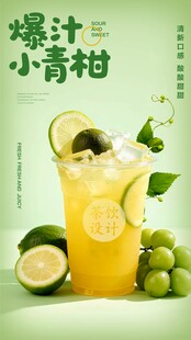 小青柑果汁饮品海报