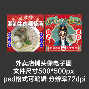 潮汕牛肉粿条汤外卖店铺商家头像