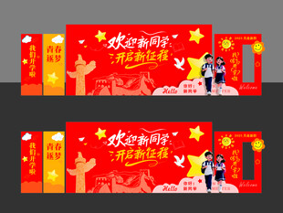 开学背景板布置