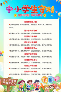 学校中小学生守则海报