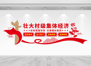 壮大村级集体经济