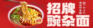 招牌豌杂面