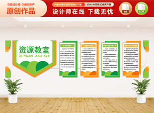 资源教室文化墙