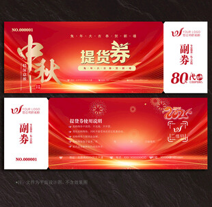 中秋节提货券