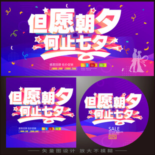 七夕情人节展板