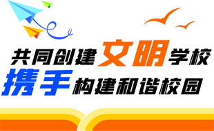 携手共建文明和谐校园