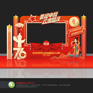 中秋国庆拍照框