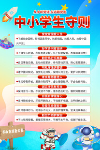 中学小学中小学生守则海报