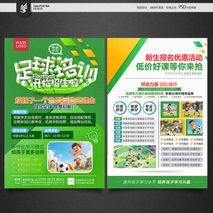 足球培训宣传单