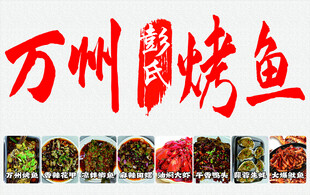 万州烤鱼