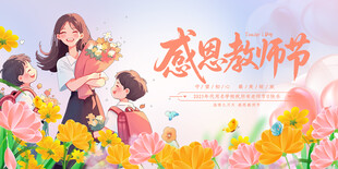 教师节