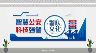 警队文化墙 