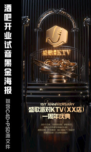 酒吧KTV开业试音黑金品牌海报