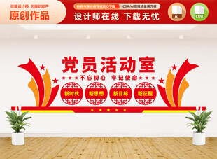 党员活动室文化墙