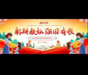 教师节活动舞台背景