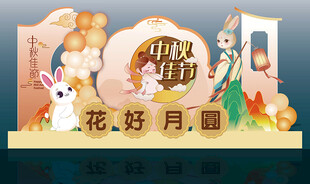 精美中秋美陈物料