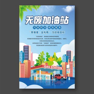 无废加油站