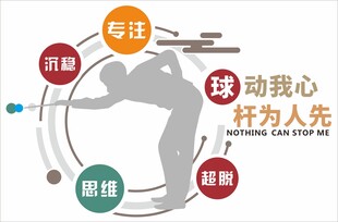台球室文化墙