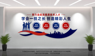 职业技术文化墙