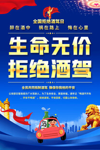 远离酒驾标语海报