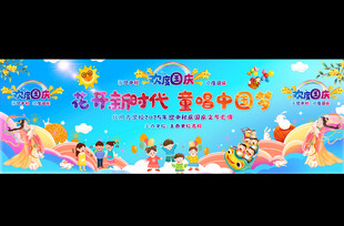 幼儿园国庆节宣传展板