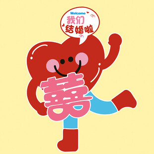 卡通结婚爱心迎宾