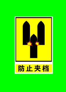 防止夹档警示标志