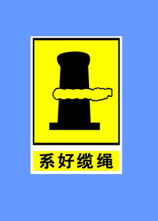 系好缆绳警示标志