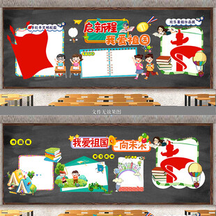国庆黑板报
