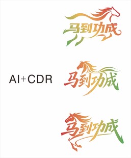 成语马到功成图标元素