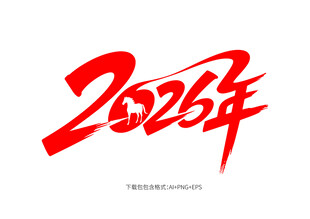 2026年艺术字体设计