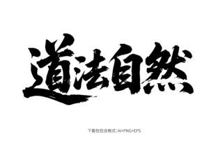 书法作品道法自然