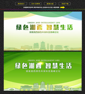 湘西绿色生态展板