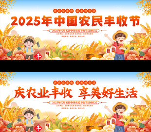 2025年中国农民丰收节活动展