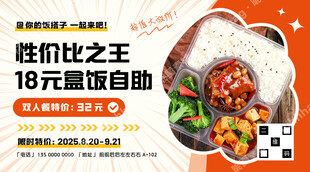 盒饭自助海报