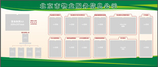 北京市物业服务信息公示