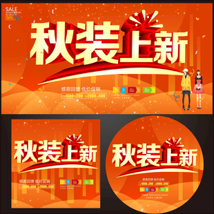秋装上新促销海报