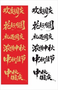 中秋国庆标题字毛笔书法字体
