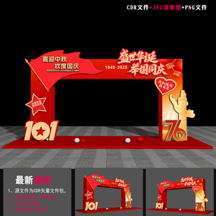 2025国庆拱门