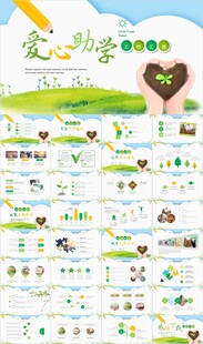 希望工程传递爱心助学PPT