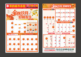 九月秋季超市dm