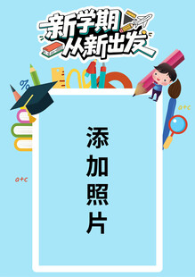 新学期新起点照片模板