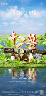 酒吧处暑立夏节气三维海报