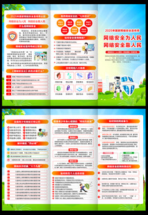 国家网络安全宣传周三折页