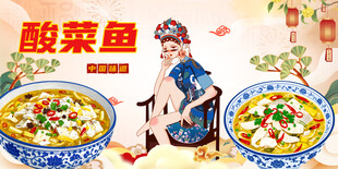 酸菜鱼国潮背景