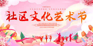 社区文化艺术节