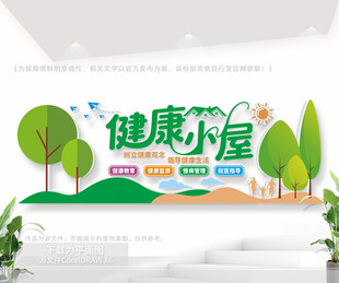 健康小屋文化墙